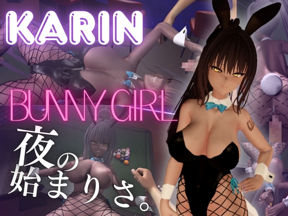 【角○カリン】褐色ツン少女バニーで一発で理性吹っ飛ばす夜の始まりさ。
