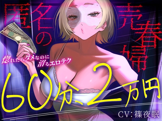 【完全匿名のマゾ向け裏風俗】60分2万円で哀れみセックス&情けない手コキ寸止め現実逃避〜404号室の売春婦のテクニックに沼った金欠社会人の末路~