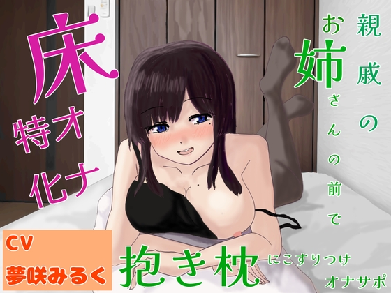 【床オナ特化】【サークル初作品】親戚のお姉さんの前で抱き枕にこすりつけオナサポ