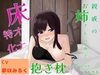 【床オナ特化】【サークル初作品】親戚のお姉さんの前で抱き枕にこすりつけオナサポ [エムカルゴ]