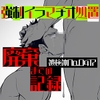 強○イラマチオ処置-廃棄までの記録 [UNKNOWN]