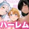 異世界ハーレムダンジョン性活 [あまくち少女]