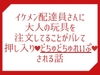 イケメン配達員さんに大人の玩具を注文してることがバレて押し入りどちゅどちゅれいぷ♡される話 [ほかほかごはん]