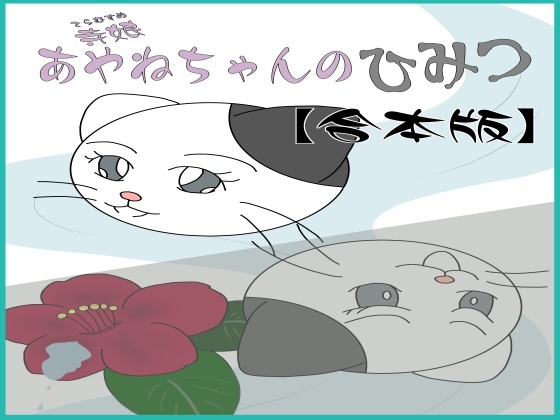 寺娘 あやねちゃんのひみつ【合本版】