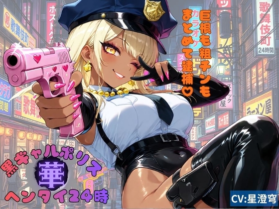 黒ギャルポリス華ヘンタイ24時