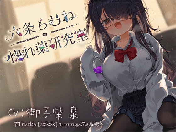 六条らむねの惚れ薬研究室