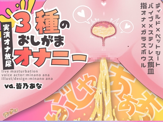 ✨オナ×放尿✨ 【実演】3種のおしがまオナニー♡極太ディルドに回転バイブ♡指オナぐちゅぐちゅ♡潮吹き我慢で最後におしっこ！聴き比べ放尿オナニー実演！【皆乃あな】