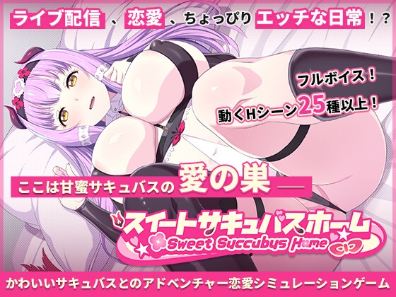 スイートサキュバスホーム