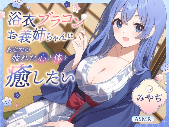 【ASMR】浴衣ブラコンお義姉ちゃん はあなたの疲れた心と体を癒したい ～癒しの旅行でとことん甘やかされる一日♪～ 【耳かき/癒し/バイノーラル】