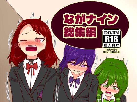 ながナイン総集編