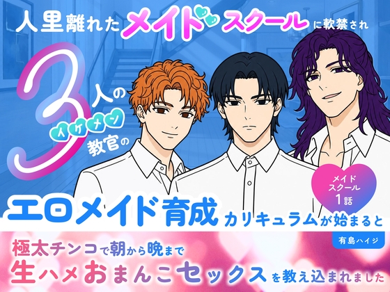人里離れたメイドスクールに軟禁され3人のイケメン教官の「エロメイド育成カリキュラム」が始まると極太チンポで朝から晩まで生ハメおまんこセックス♡を教え込まれました