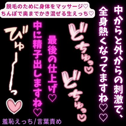 【羞恥えっち/言葉責め】脱毛サロンで生中出し♡「気持ち良さに素直になった方が、脱毛しやすくなりますからね~♡」