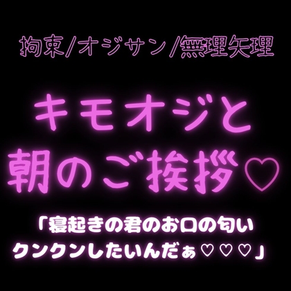 【拘束/オジサン/無理矢理】キモオジと朝のご挨拶♡「寝起きの君のお口の匂いクンクンしたいんだぁ♡♡♡」
