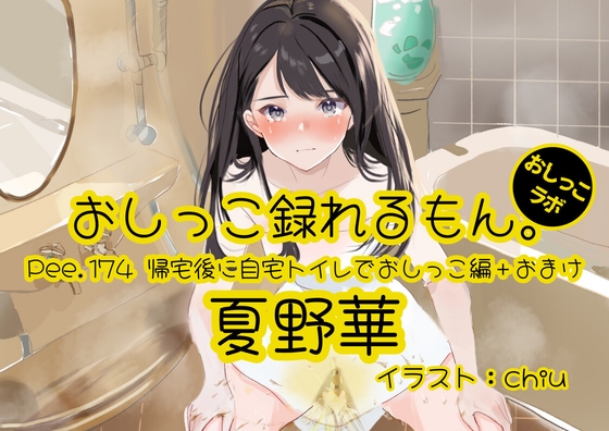 【おしっこ実演】Pee.174夏野華のおしっこ録れるもん。～帰宅後に自宅トイレでおしっこ編+おまけ～