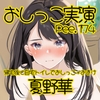 【おしっこ実演】Pee.174夏野華のおしっこ録れるもん。～帰宅後に自宅トイレでおしっこ編+おまけ～ [おしっこラボ]