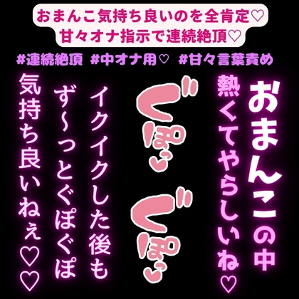 【連続絶頂/中じゅぼ♡】おまんこ気持ち良いのを全肯定♡甘々オナ指示で連続絶頂♡