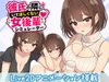 彼氏の隣にいてほしくない女後輩シミュレーター [先制攻撃]