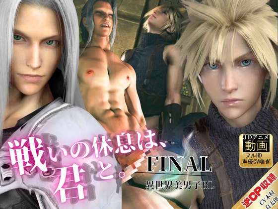 【喘ぎCV】美男子空間。戦いの休息は、君と。【FFセフィロス×クラウド|約1時間・逆CP差分込み】