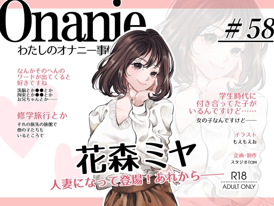 【OL・人妻・元声優】わたしのオナニー事情 ～あれから～ No.58 花森ミヤ【オナニーフリートーク・猥談】