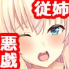 思春期なボクは従姉に悪戯したい！[続] [TGA]