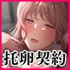 托卵契約 いつも真面目な美人上司(人妻)が、なぜか托卵を迫ってきたので遠慮なく孕ませたった。 [diletta]