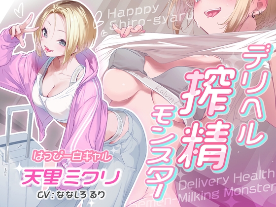 デリヘル搾精モンスター はっぴー白ギャル天里ミクリ