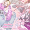 デリヘル搾精モンスター はっぴー白ギャル天里ミクリ [あまむらさき]