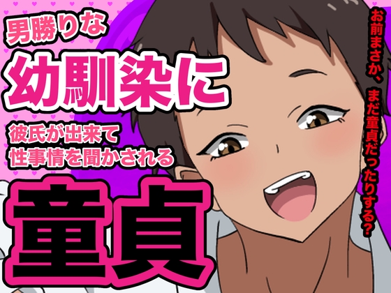 男勝りな幼馴染に彼氏が出来て、性事情を聞かされる童貞