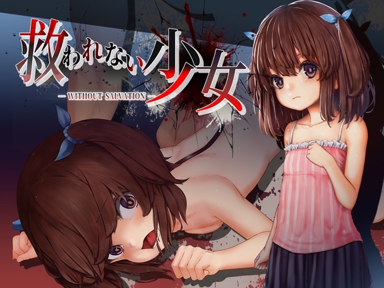 救われない少女