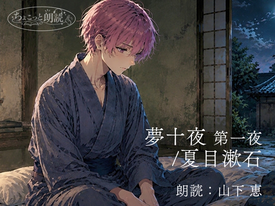 山下恵のちょこっと朗読『夢十夜/夏目漱石』
