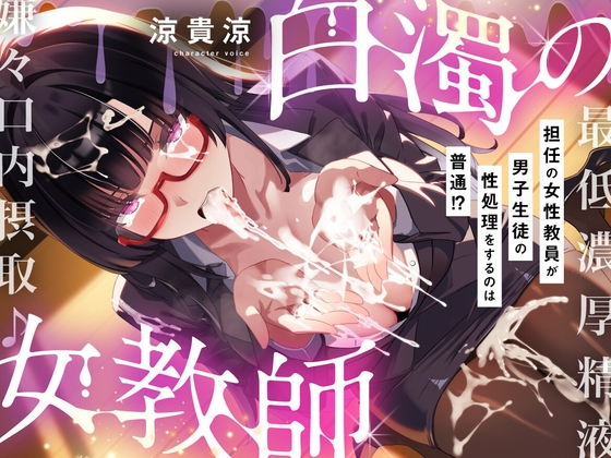 【粘すぺ特化】低音ダウナーな咲夜子先生の最低男子精液、嫌々口内摂取♪