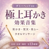 極上耳かき効果音集 耳かき・梵天・耳ふー・タオルマッサージ [ましろ。]