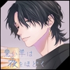 黒い羊は夜をほどく [cocoalacarte]