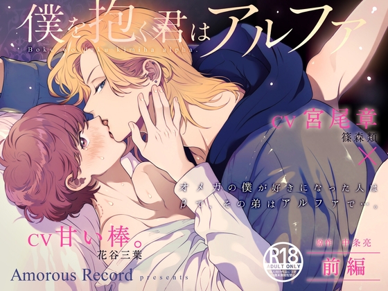 ボイスドラマ「僕を抱く君はアルファ~オメガの僕が好きになった人はβで、その弟はアルファで…。~前編」