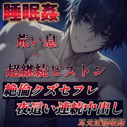 【睡眠○】性欲がピークの期間に突入した絶倫クズセフレが急に合鍵で入ってきて寝ている私を犯し始めた。～SEX依存症で性欲の塊のクズ男に穴として使われる～