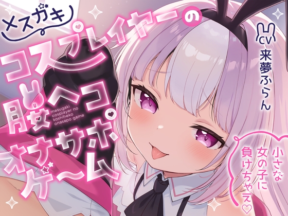 メスガキコスプレイヤーの腰ヘコオナサポゲーム 〜小さな女の子に負けちゃえ♡〜