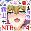 小悪魔系ギャル嫁の露出癖がスケベ義父にバレたら人前でエッチな事されちゃう4 [HYE-LABORATORY]