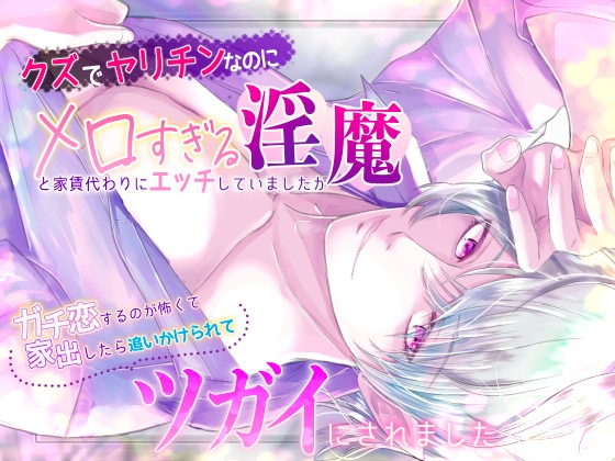 クズでヤリチンなのにメロすぎる淫魔と家賃代わりにエッチしていましたが、ガチ恋するのが怖くて家出したら追いかけられてツガイにされました