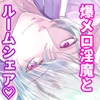 クズでヤリチンなのにメロすぎる淫魔が離してくれません 〜家賃代わりにエッチしていましたが、ガチ恋してしまったので家出したら縋られてツガイにされました〜 [桃印営業所]