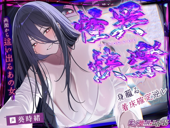 怪異快楽 ～画面から這い寄るあの美女&times;身籠るまで交わる着床確定逆レ～《!3大早期購入特典!》