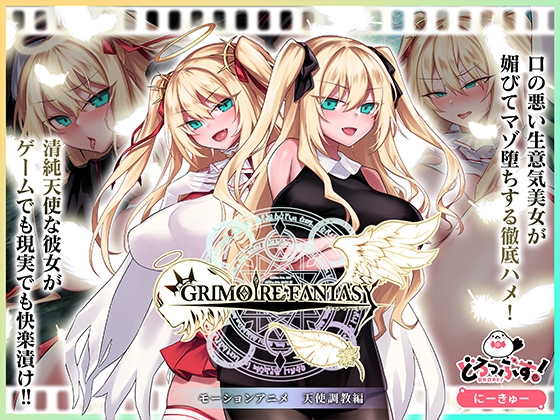 【Android版】GRIMOIREFANTASY モーションアニメ 天使調教編