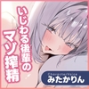 なっが〜い甘責めえっちの最後にびゅるってしようね♪〜ニヤニヤ後輩彼女と5日間の”あまあまポリネシえっち”でいじわるマゾ搾精〜《!3大早期購入特典!》 [スタジオりふれぼ]
