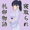 大江戸托卵淫棒録 [NTRay]