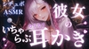 〖ASMR⌇耳かき⌇シチュエーションボイス×ASMR〗 甘々彼女が疲れた彼氏君をいちゃらぶしながら耳かきでたっぷり癒してあげる♡〖睡眠導入⌇安眠⌇癒し〗 [あいまい0センチ]