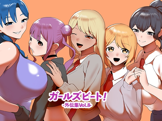 ガールズビート！-外伝集 vol.8-