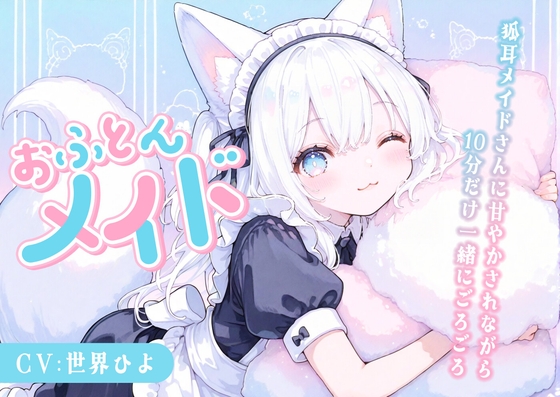 【のじゃ〇リ】めいど神を名乗る狐耳メイドさんに甘々あまやかされながら10分だけ一緒にごろごろ