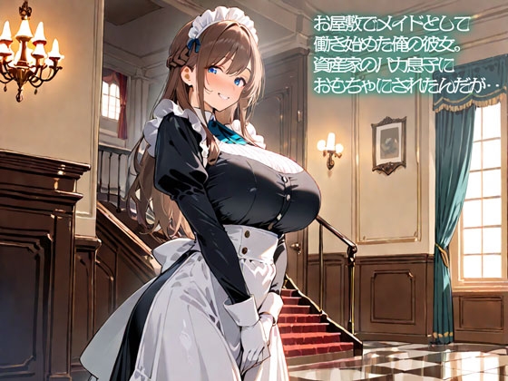 【NTR】お屋敷でメイドとして働き始めた俺の彼女。資産家のバカ息子におもちゃにされたんだが‥