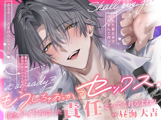【好きすぎて…S】俺をアイドルにした責任とってくれるよね?「もう、しちゃおっか?セックス。」【ただいま即ハメ→密着駅弁→カウントダウン絶頂えっち♡】