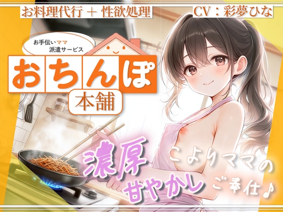 【子宮口なでなで】お手伝いママ派遣サービス『おちんぽ本舗』 こよりママの濃厚甘やかしご奉仕♪【お料理代行+性欲処理】