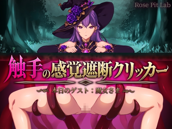 触手の感覚遮断クリッカー ~本日のゲスト:魔女さま~